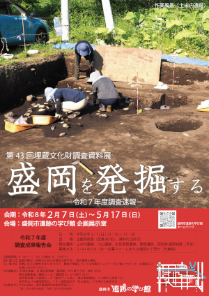 盛岡市遺跡の学び館　「盛岡を発掘する」