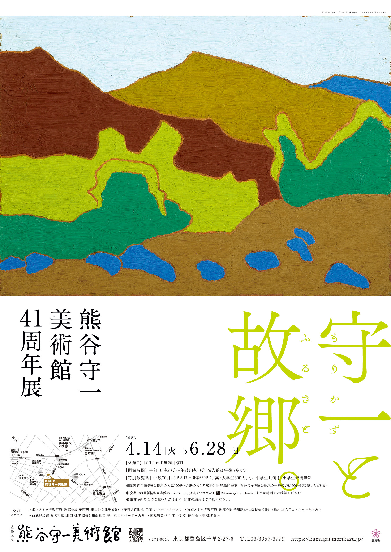 熊谷守一美術館41周年展　守一と故郷。