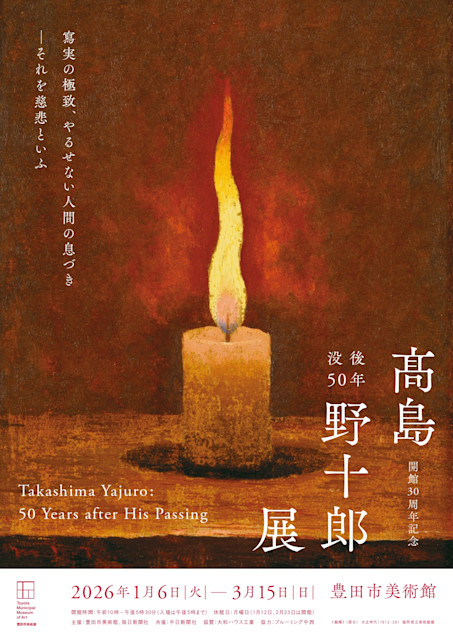 没後50年　髙島野十郎展