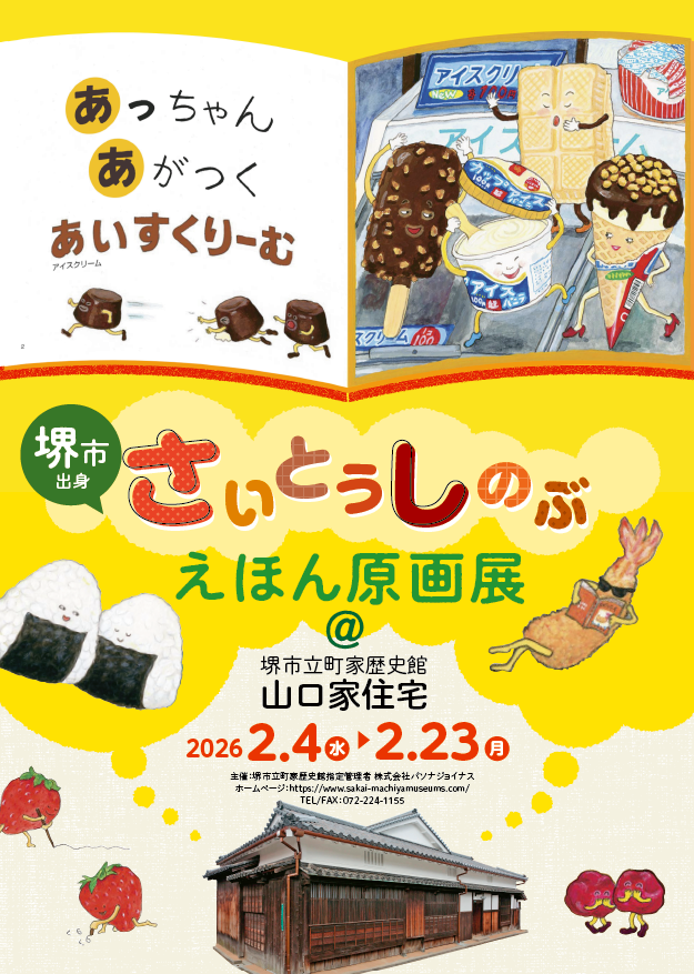 さいとうしのぶ　えほん原画展