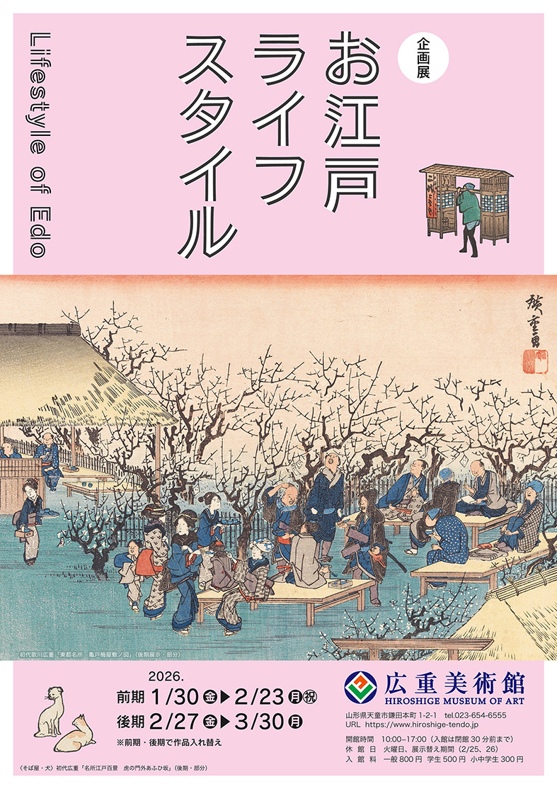 お江戸ライフスタイル