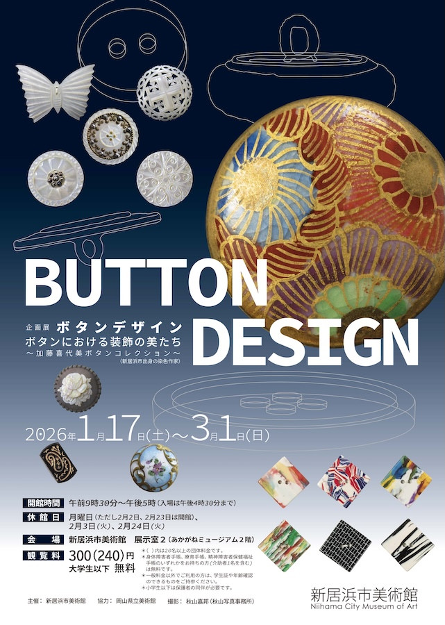 BUTTON DESIGN　ボタンにおける装飾の美たち