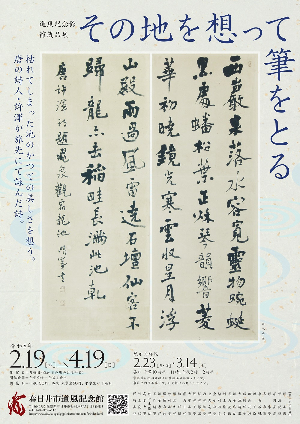 館蔵品展「その地を想って筆をとる」