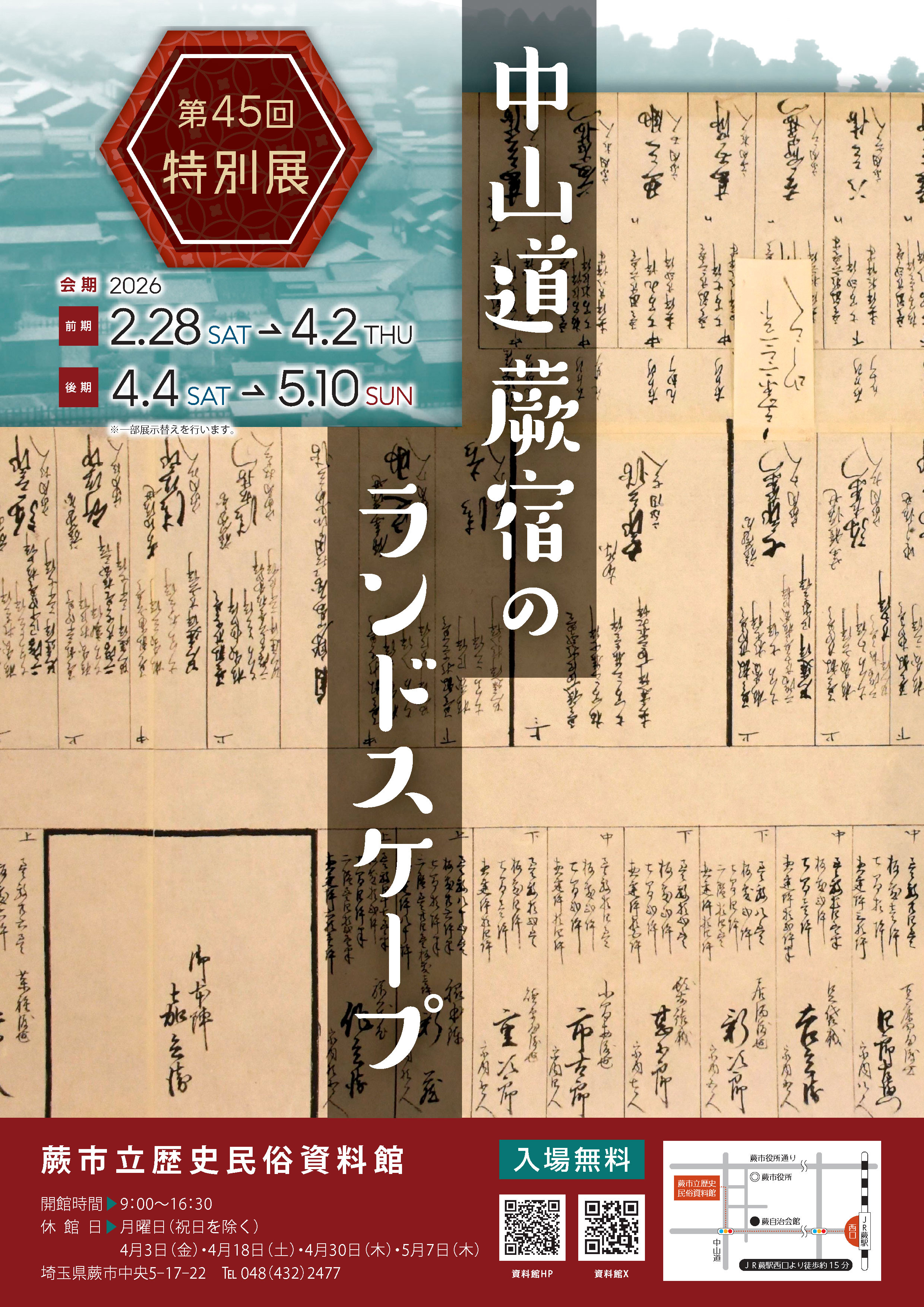 中山道蕨宿のランドスケープ