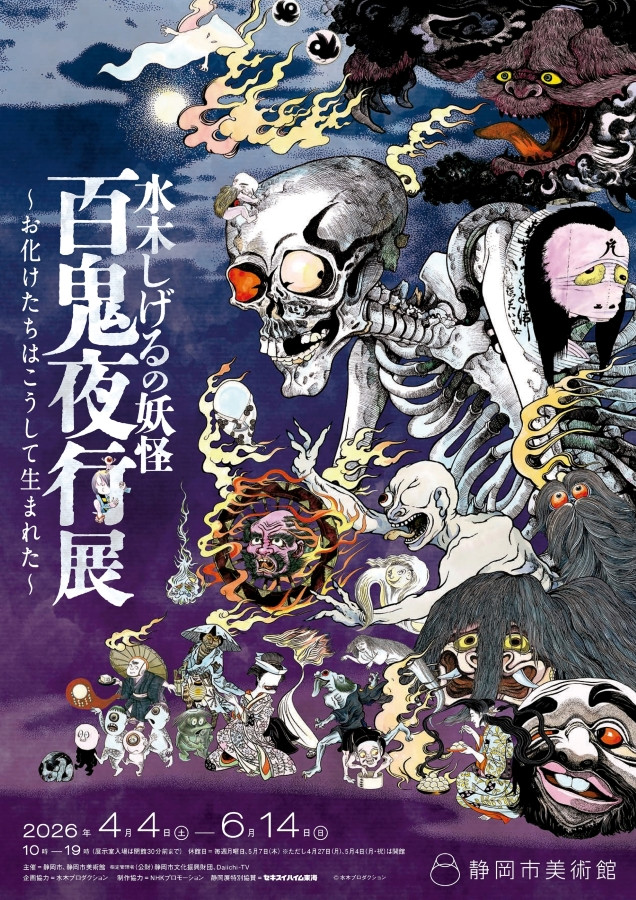 水木しげるの妖怪 百鬼夜行展