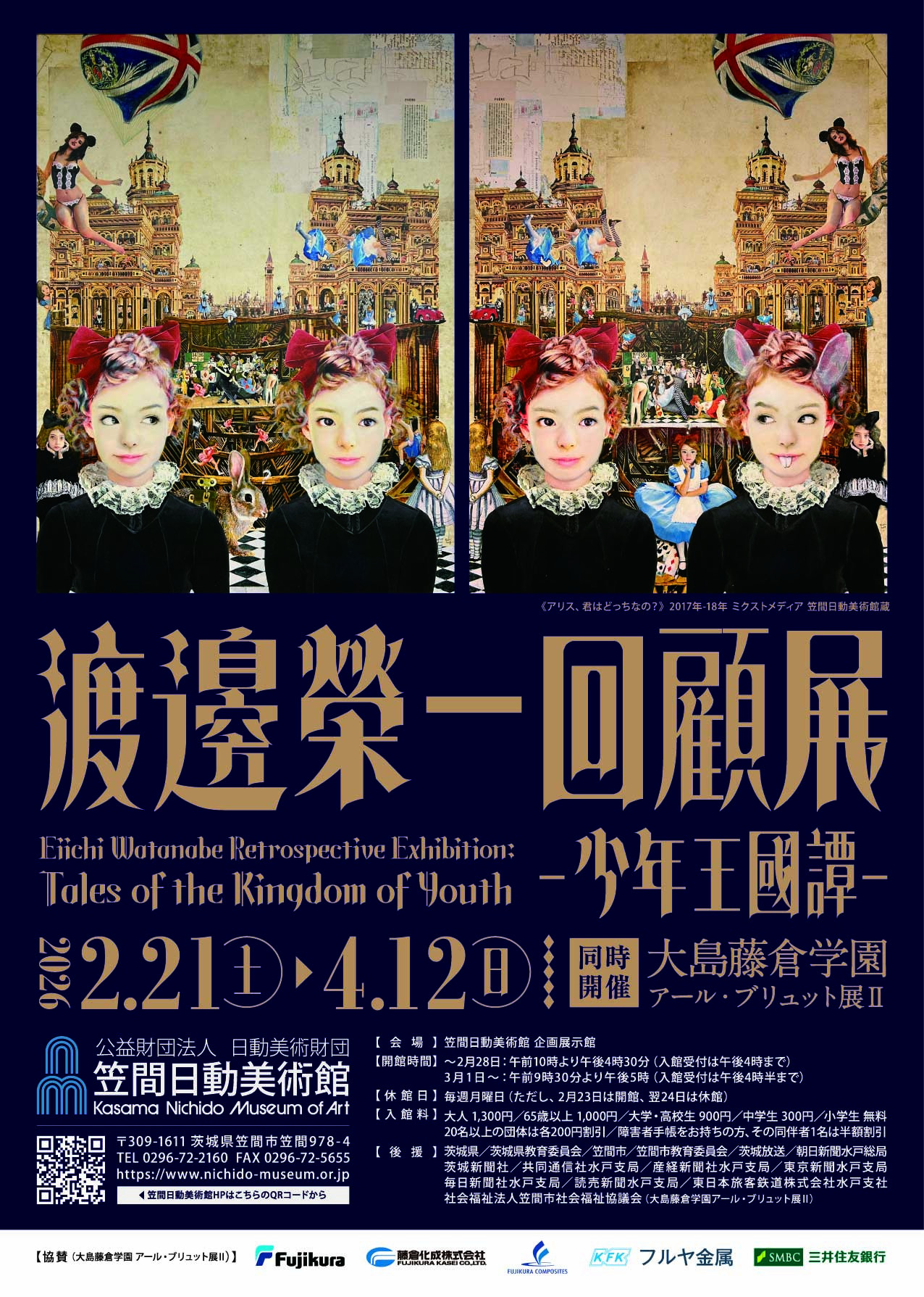 渡邉榮一回顧展 －少年王國譚－／大島藤倉学園 アール・ブリュット展Ⅱ