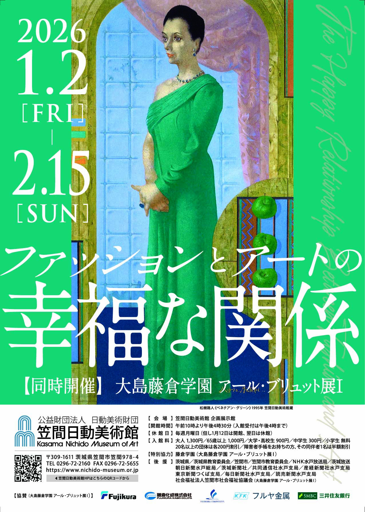 ファッションとアートの幸福な関係／大島藤倉学園 アール・ブリュット展Ⅰ