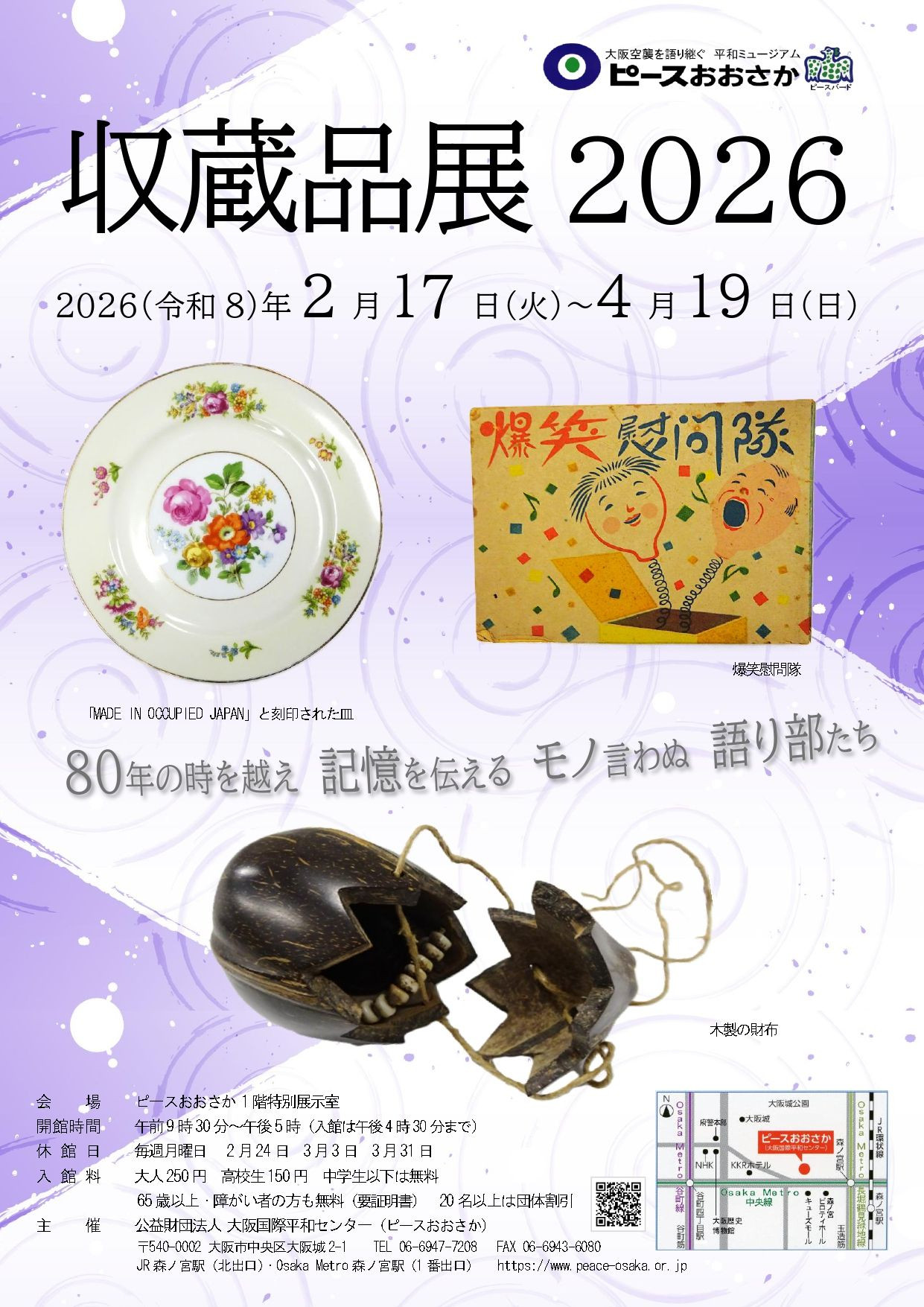特別展「ピースおおさか収蔵品展2026」