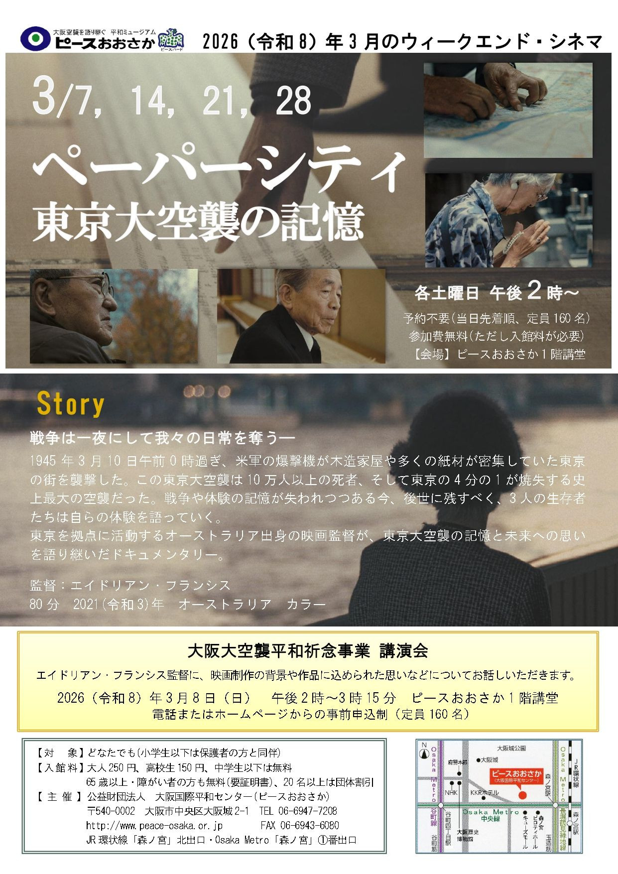 ウィークエンド・シネマ3月「ペーパーシティ　東京大空襲の記憶」