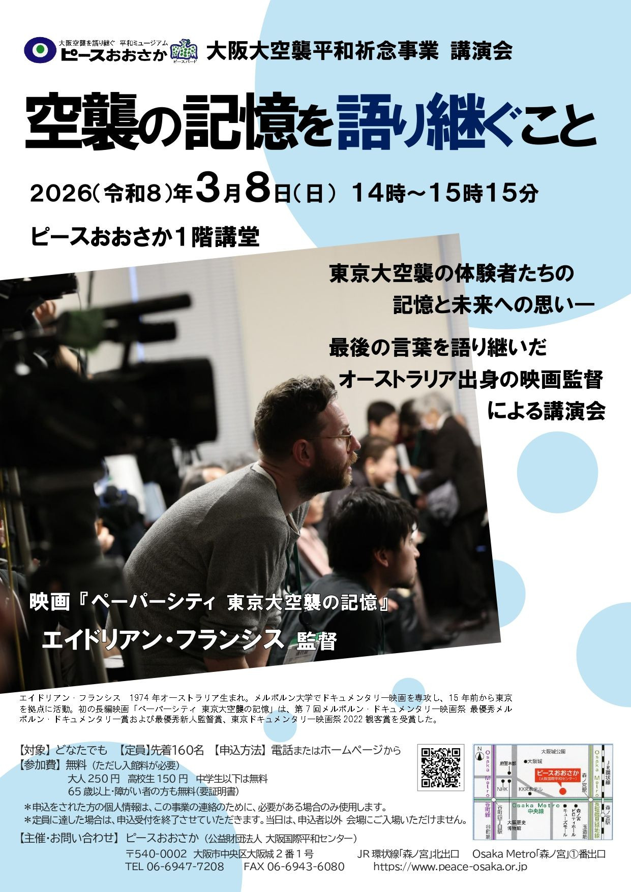 大阪大空襲平和祈念事業 講演会「空襲の記憶を語り継ぐこと」