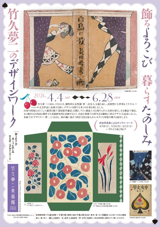 飾るよろこび　暮らすたのしみ　竹久夢二のデザインワーク