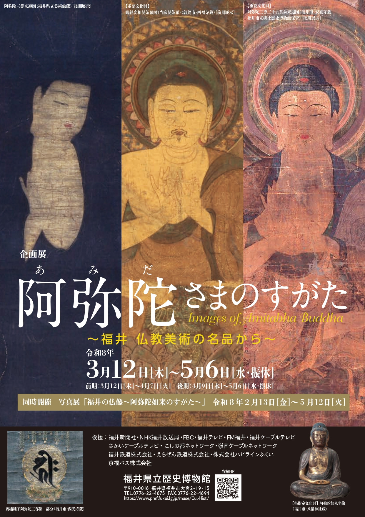 企画展「阿弥陀さまのすがた　～福井　仏教美術の名品から～」