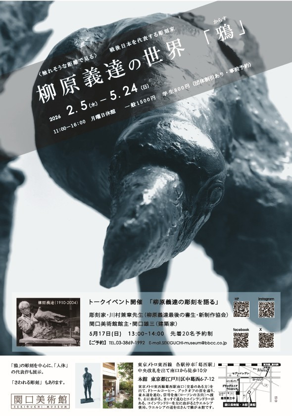 柳原義達の世界「鴉」