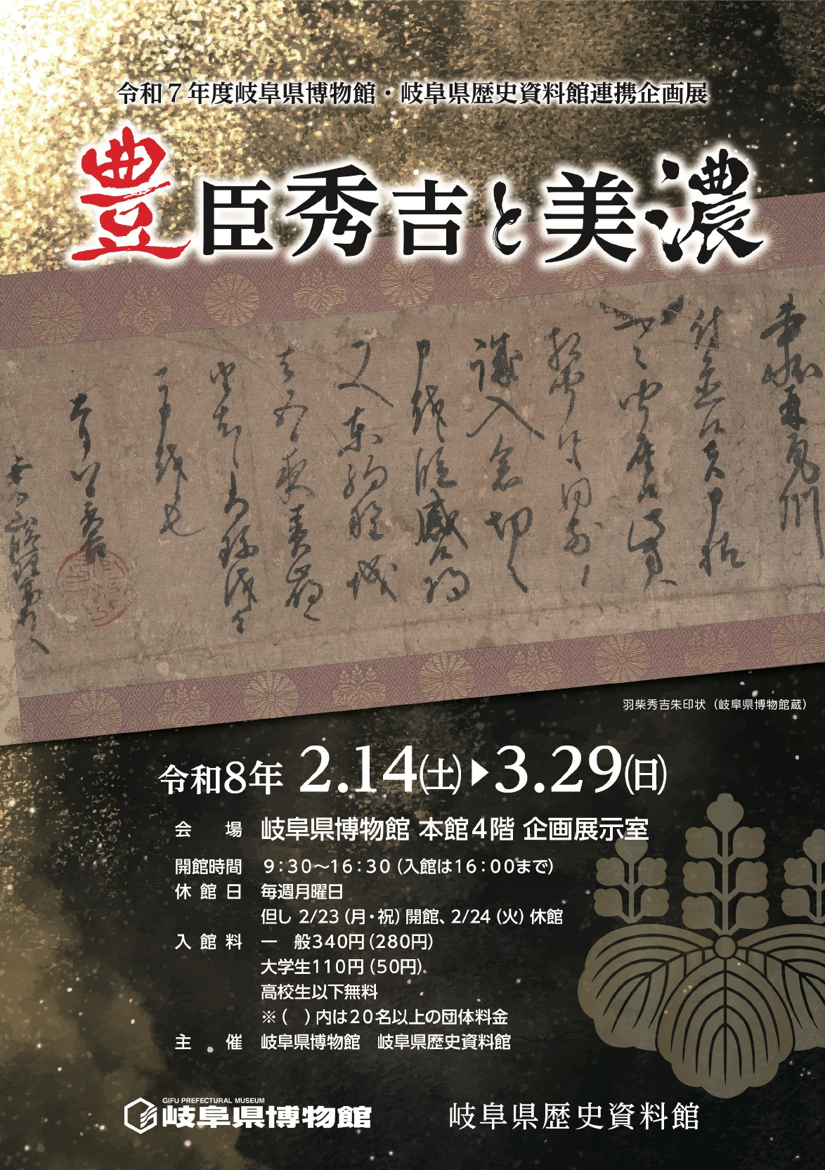 岐阜県博物館・岐阜県歴史資料館連携企画展「豊臣秀吉と美濃」