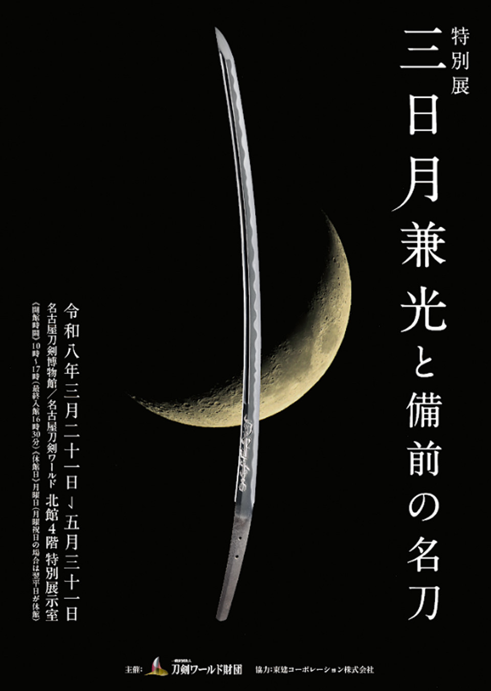 特別展「三日月兼光と備前の名刀」