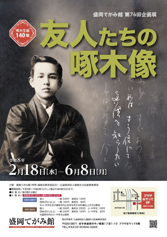 啄木生誕140年　友人たちの啄木像