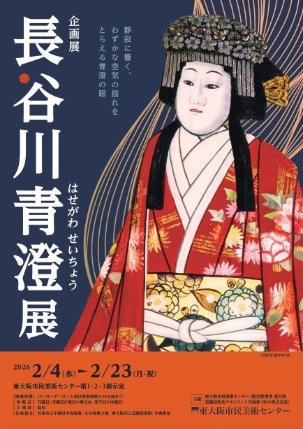 企画展「長谷川青澄展」