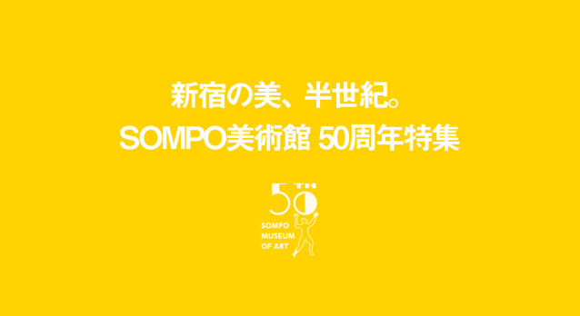新宿の美、半世紀。― SOMPO美術館 50周年特集