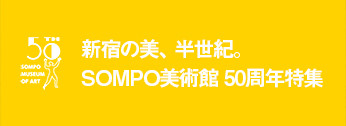 SOMPO美術館 50周年特集