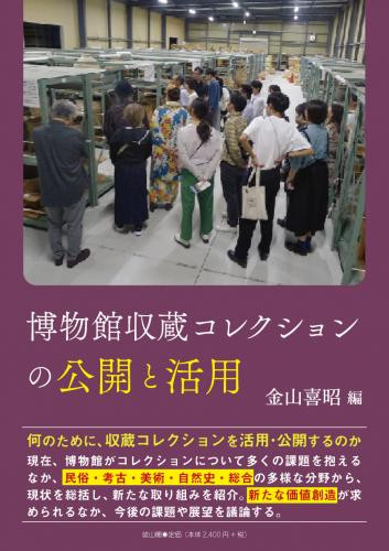 『博物館収蔵コレクションの公開と活用』