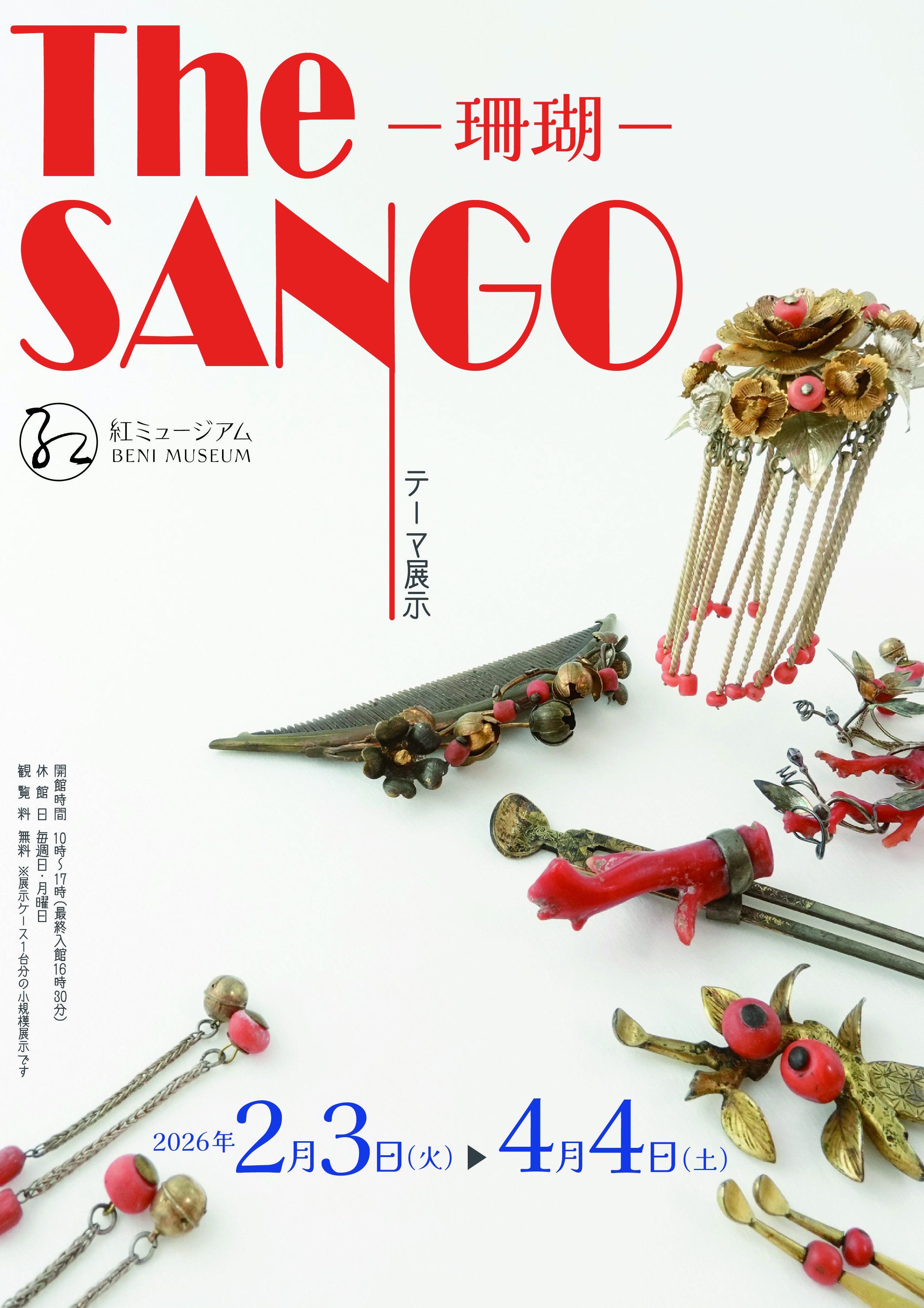 テーマ展示「The SANGO－珊瑚―」