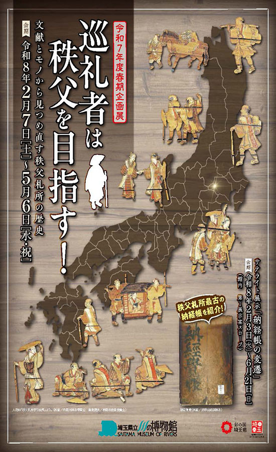 巡礼者は秩父を目指す！