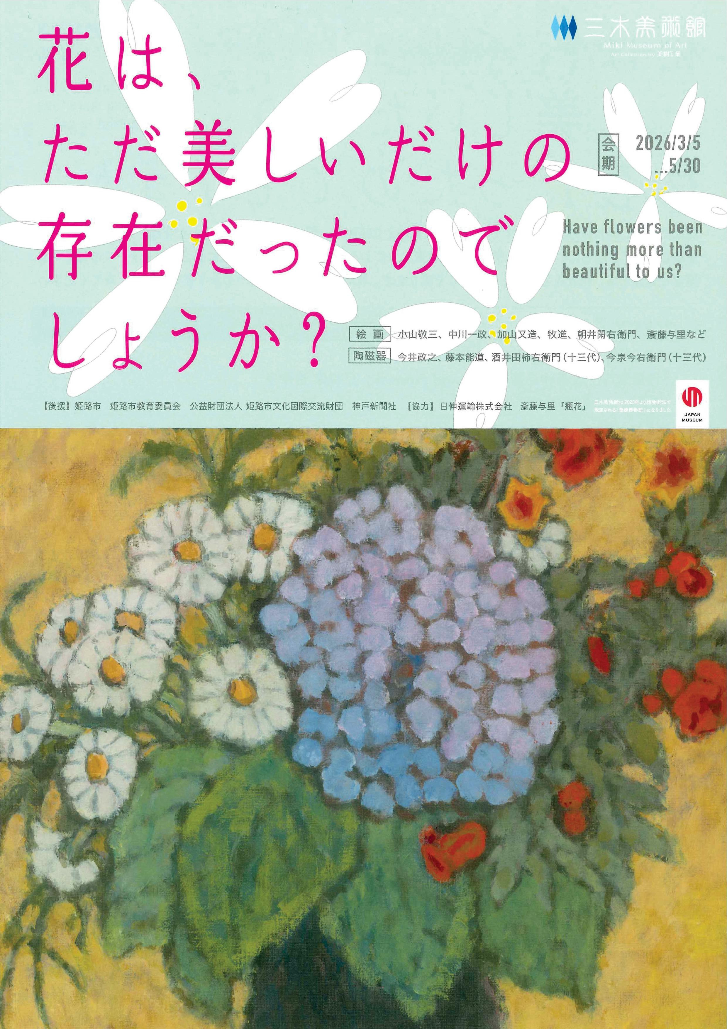 花は、ただ美しいだけの存在だったのでしょうか?