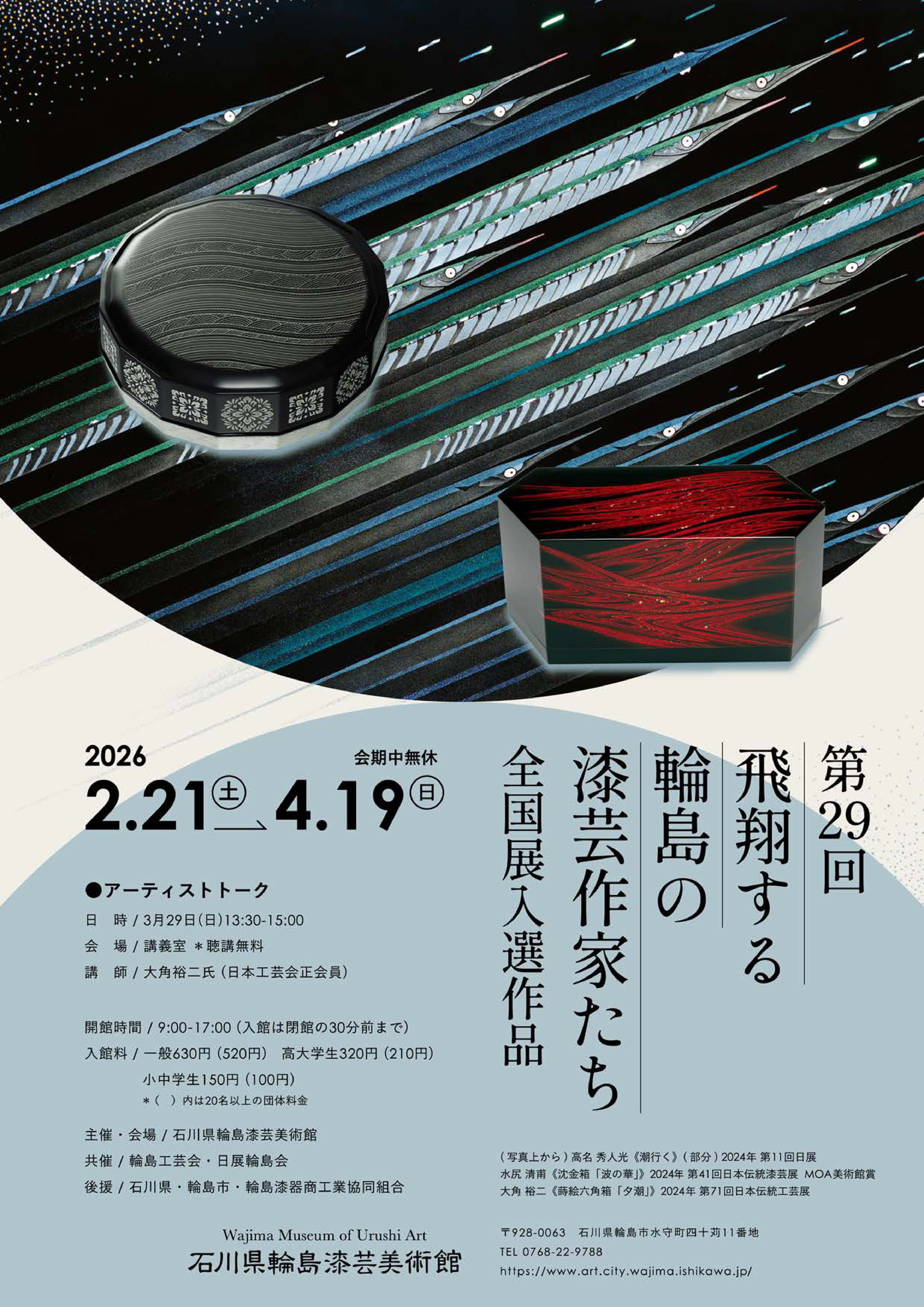 第２９回飛翔する輪島の漆芸作家たちー全国展入選作品ー
