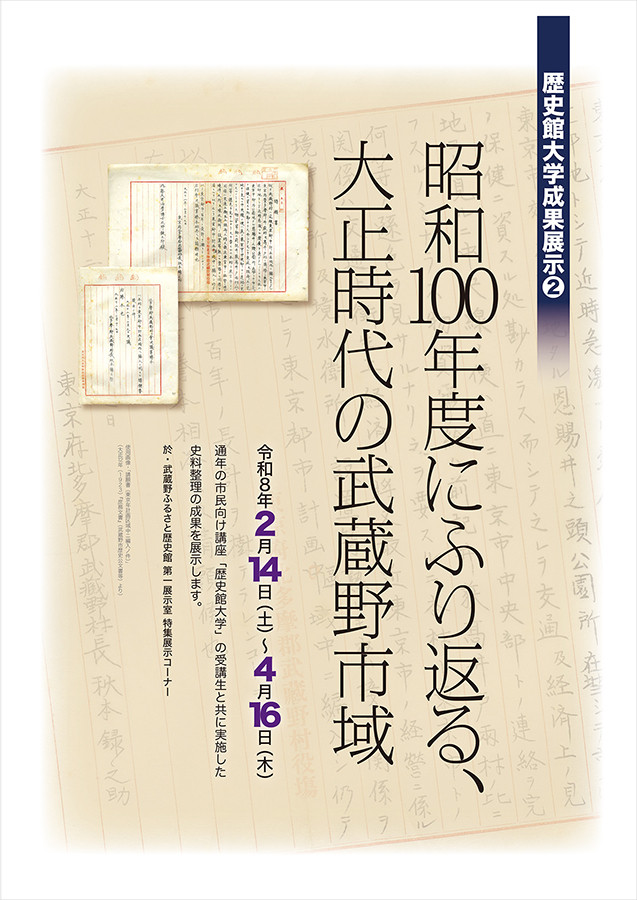 昭和100年度にふり返る、大正時代の武蔵野市域