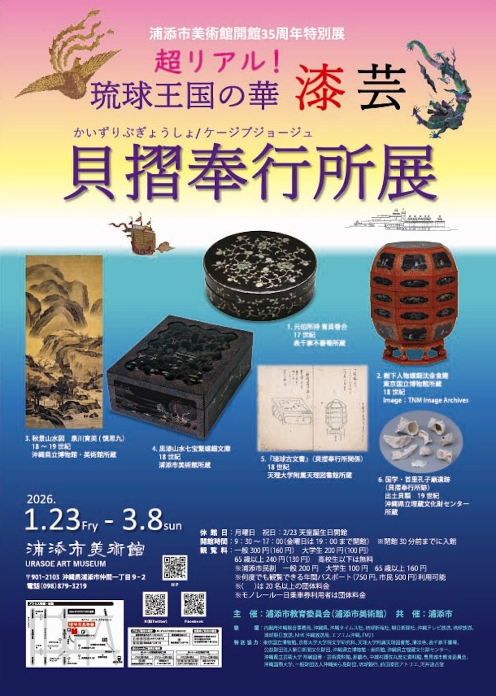 浦添市美術館開館35周年特別展示事業【組踊実演　玉城朝薫五番 名場面抜粋上演】