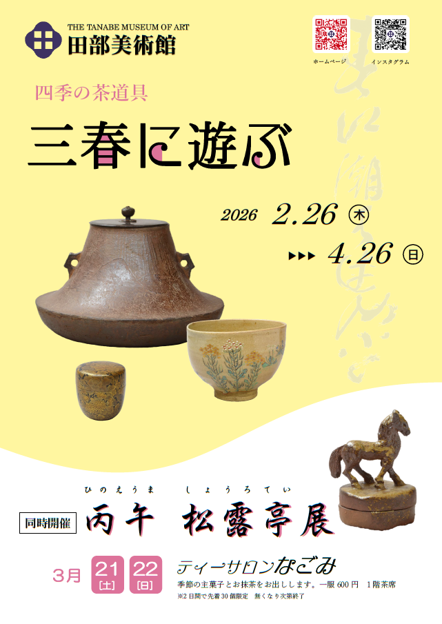 四季の茶道具　三春に遊ぶ