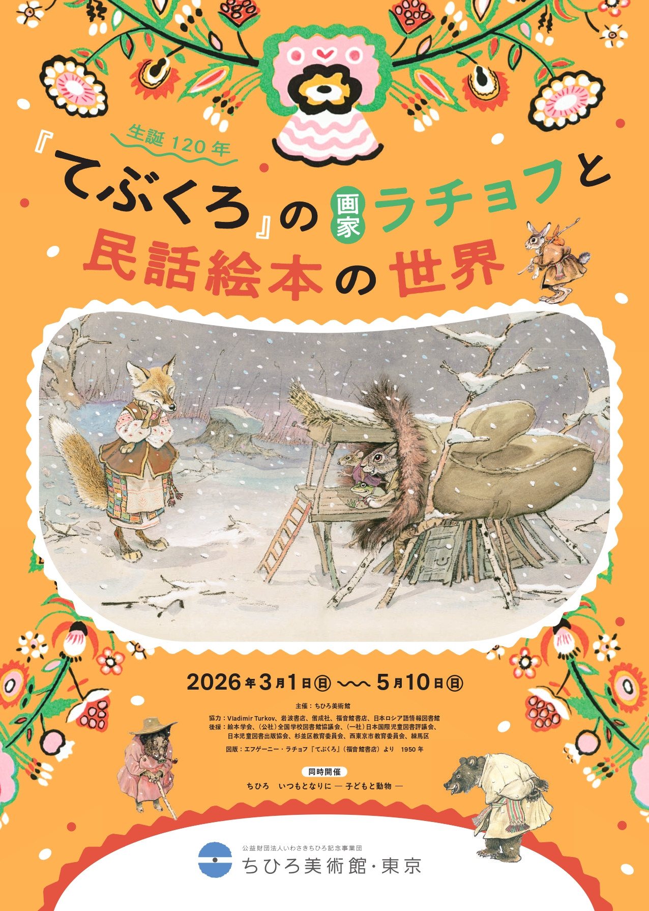 生誕120年『てぶくろ』の画家ラチョフと民話絵本の世界