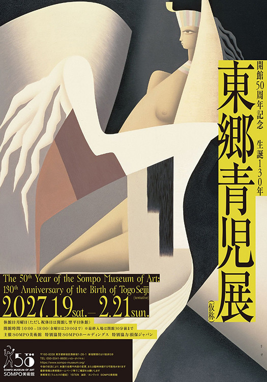 生誕130年 東郷青児展(仮)
