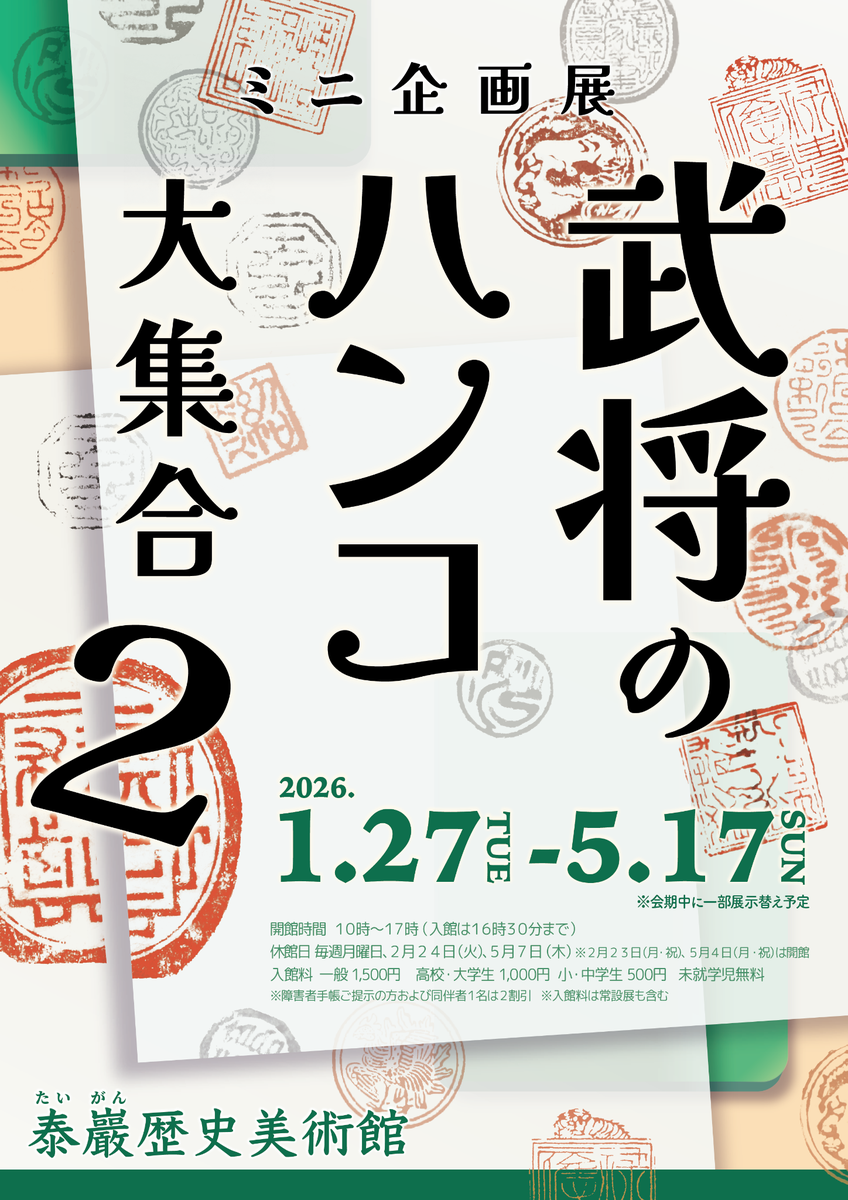 武将のハンコ大集合２