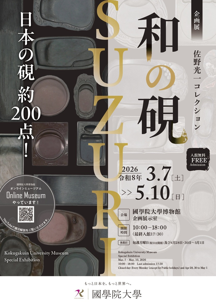 企画展「和の硯－SUZURI－」