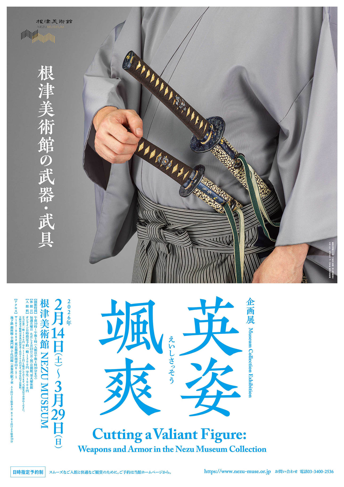 英姿颯爽  ―根津美術館の武器・武具―