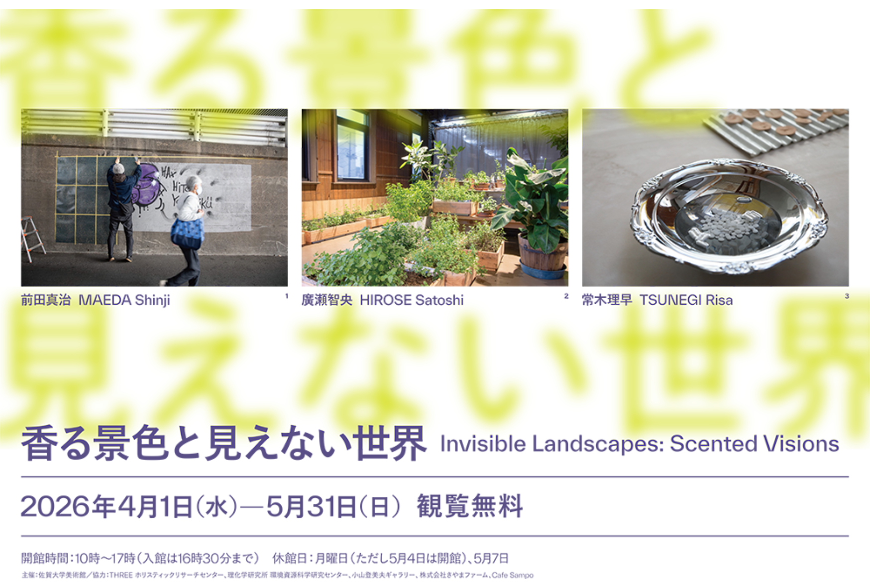 香る景色と見えない世界
