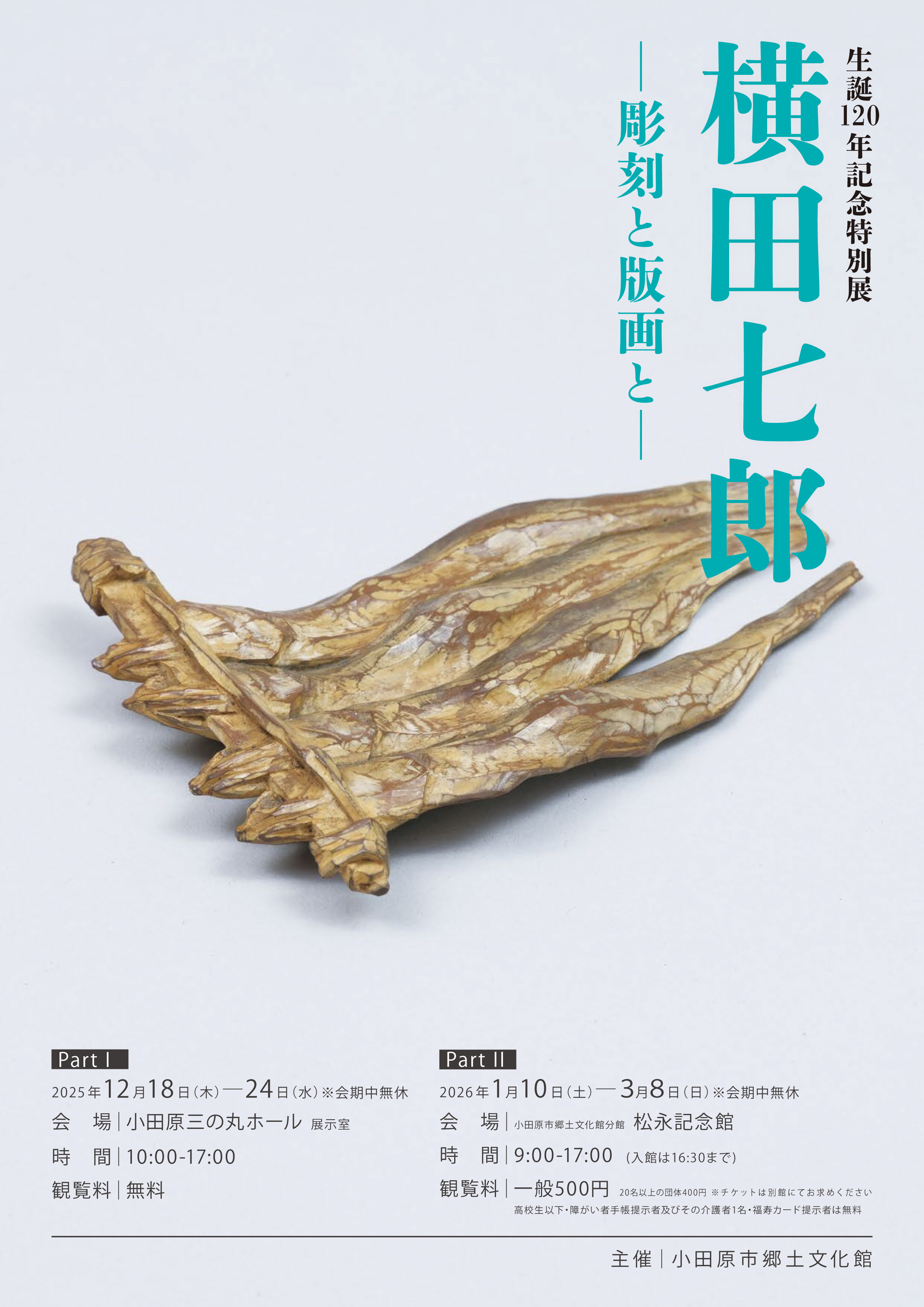 横田七郎　－彫刻と版画と―