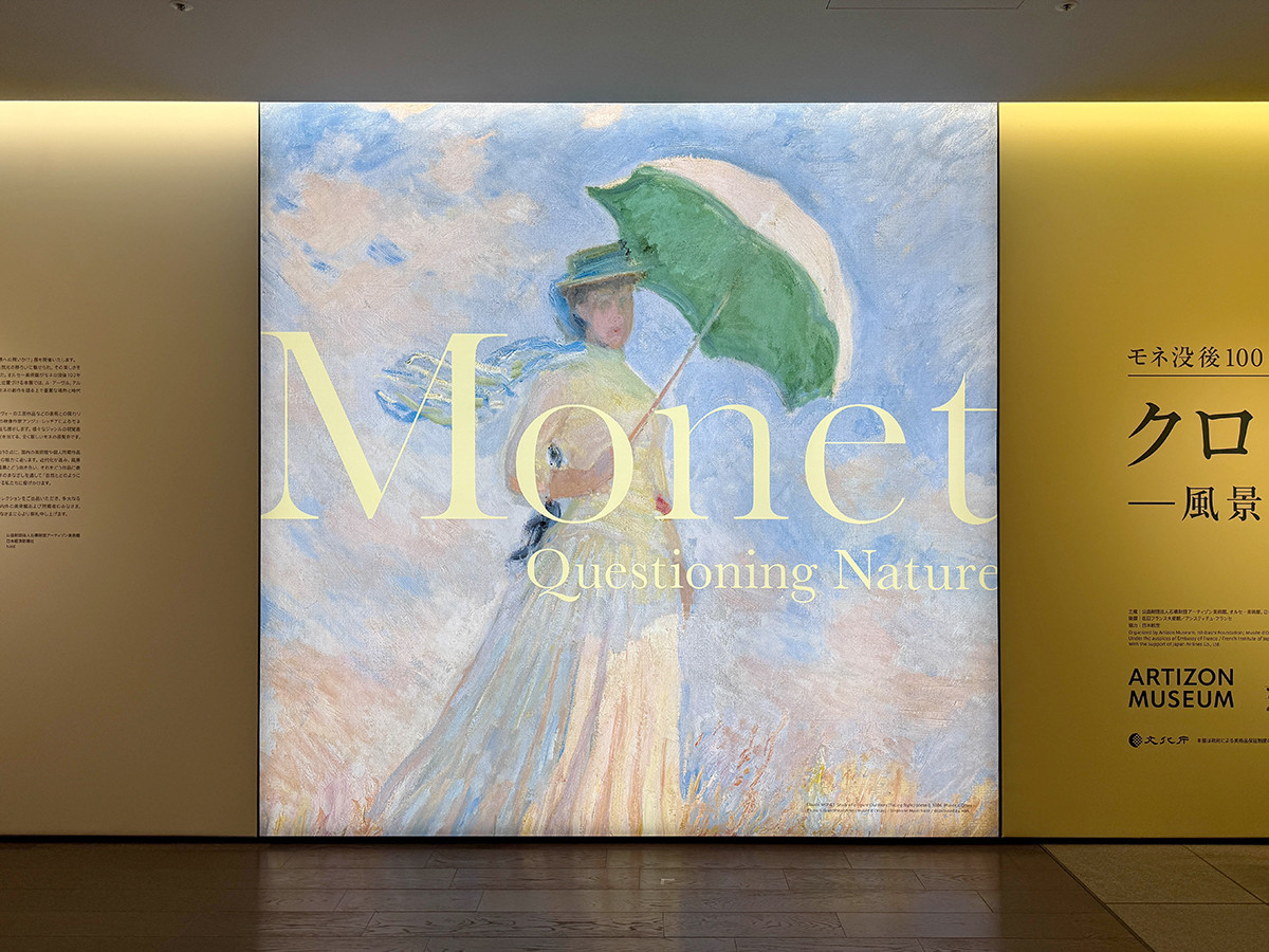 アーティゾン美術館「モネ没後100年　クロード・モネ ─ 風景への問いかけ」会場入口