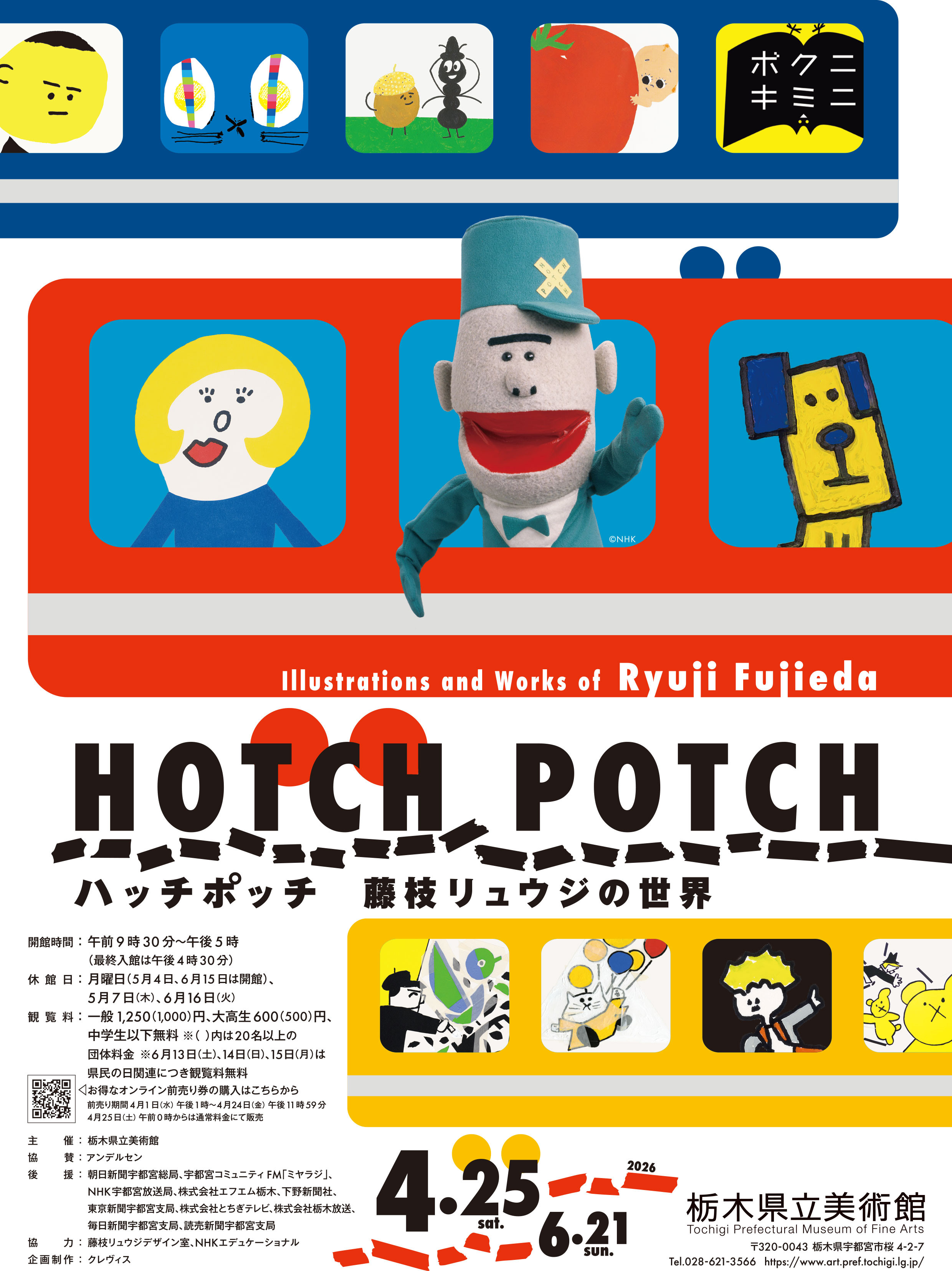 ハッチポッチ 藤枝リュウジの世界