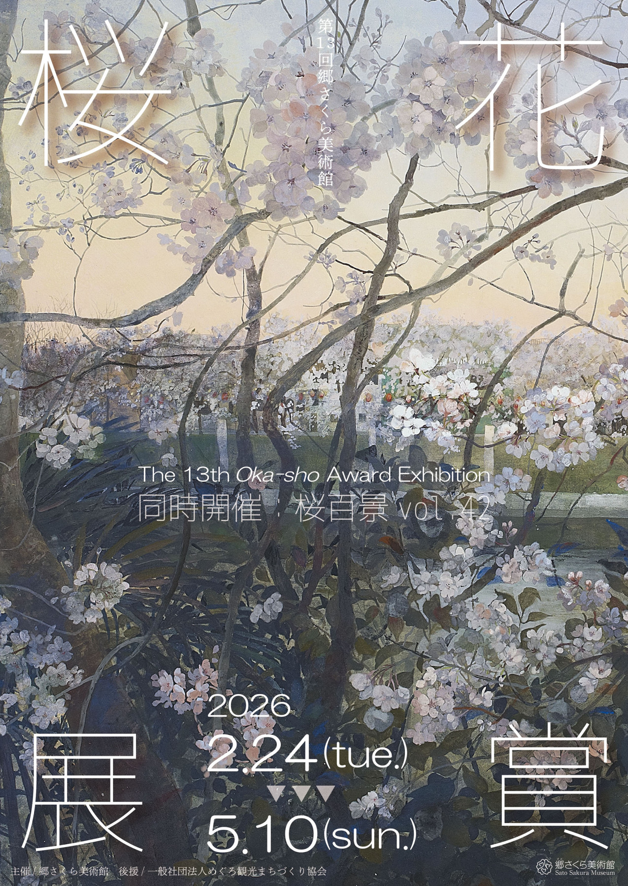 第13回 郷さくら美術館 桜花賞」 展 / 同時開催：「桜百景vol.42」展