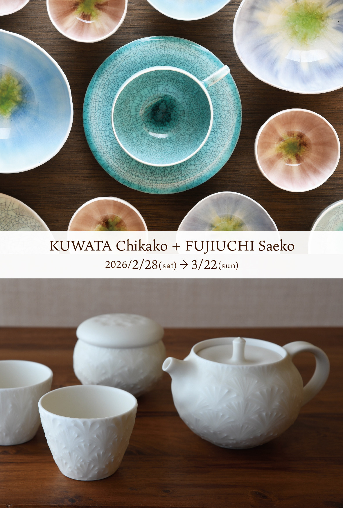 【ギャラリー宙】桑田智香子・藤内紗恵子展