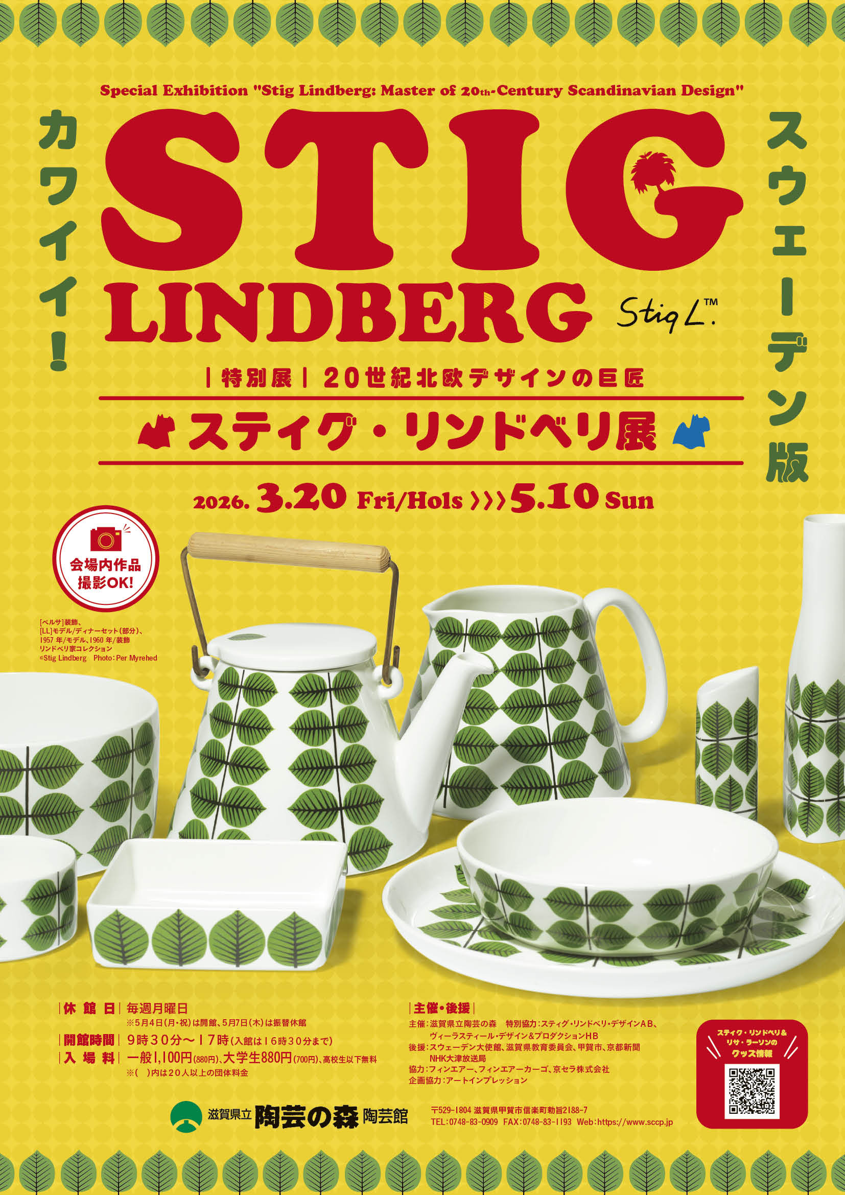 特別展「２０世紀北欧デザインの巨匠　スティグ・リンドベリ展」