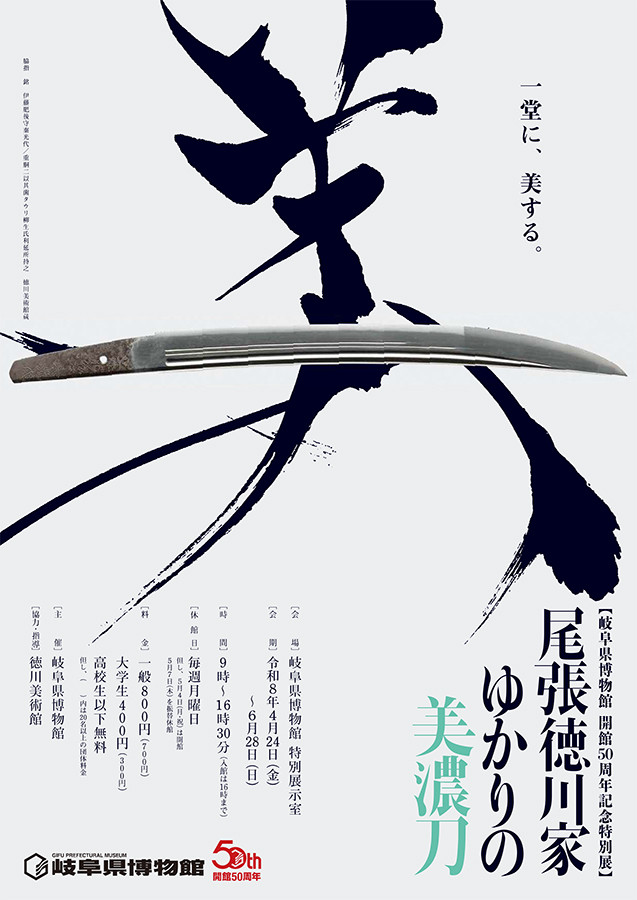 岐阜県博物館「尾張徳川家ゆかりの美濃刀」