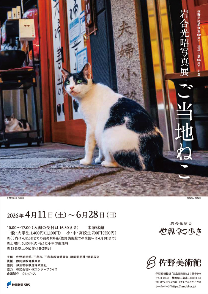 岩合光昭写真展「ご当地ねこ」