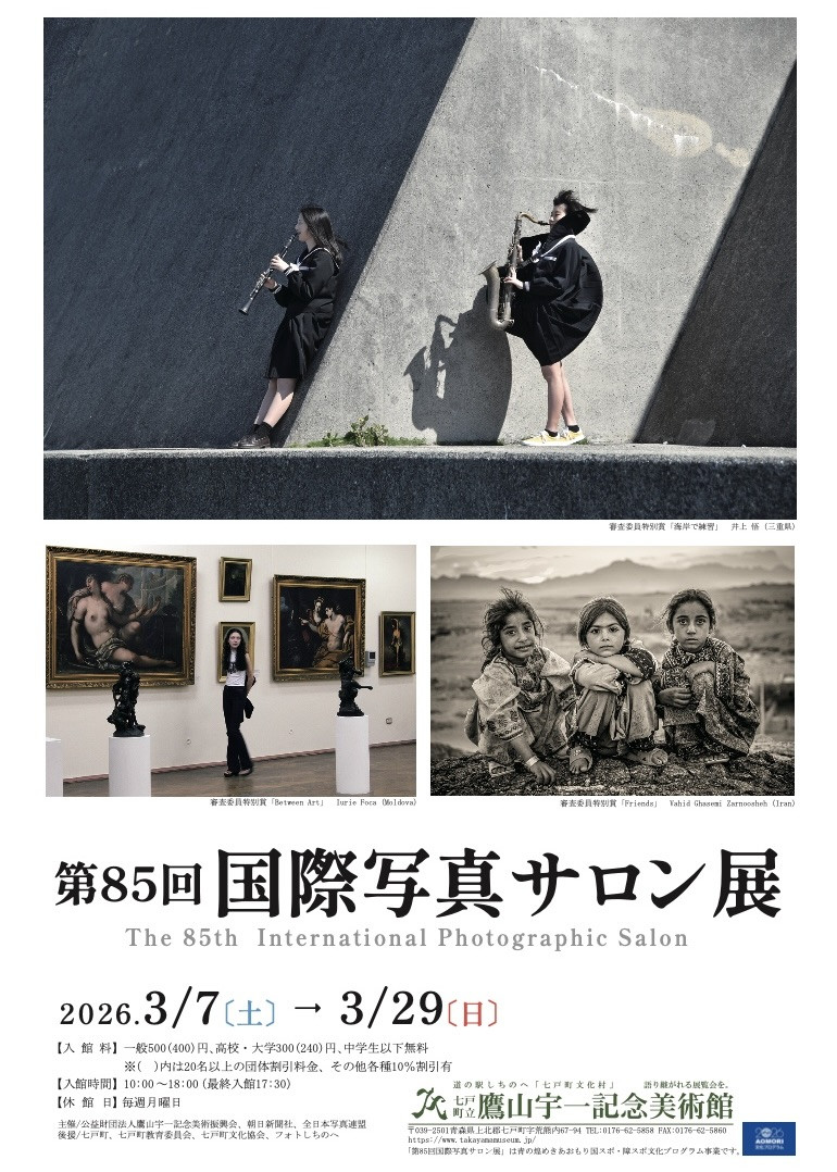 第85回　国際写真サロン展