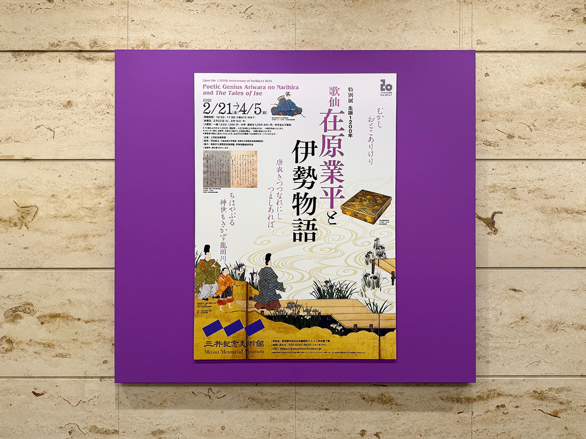 三井記念美術館「生誕1200年 歌仙 在原業平と伊勢物語」会場入口