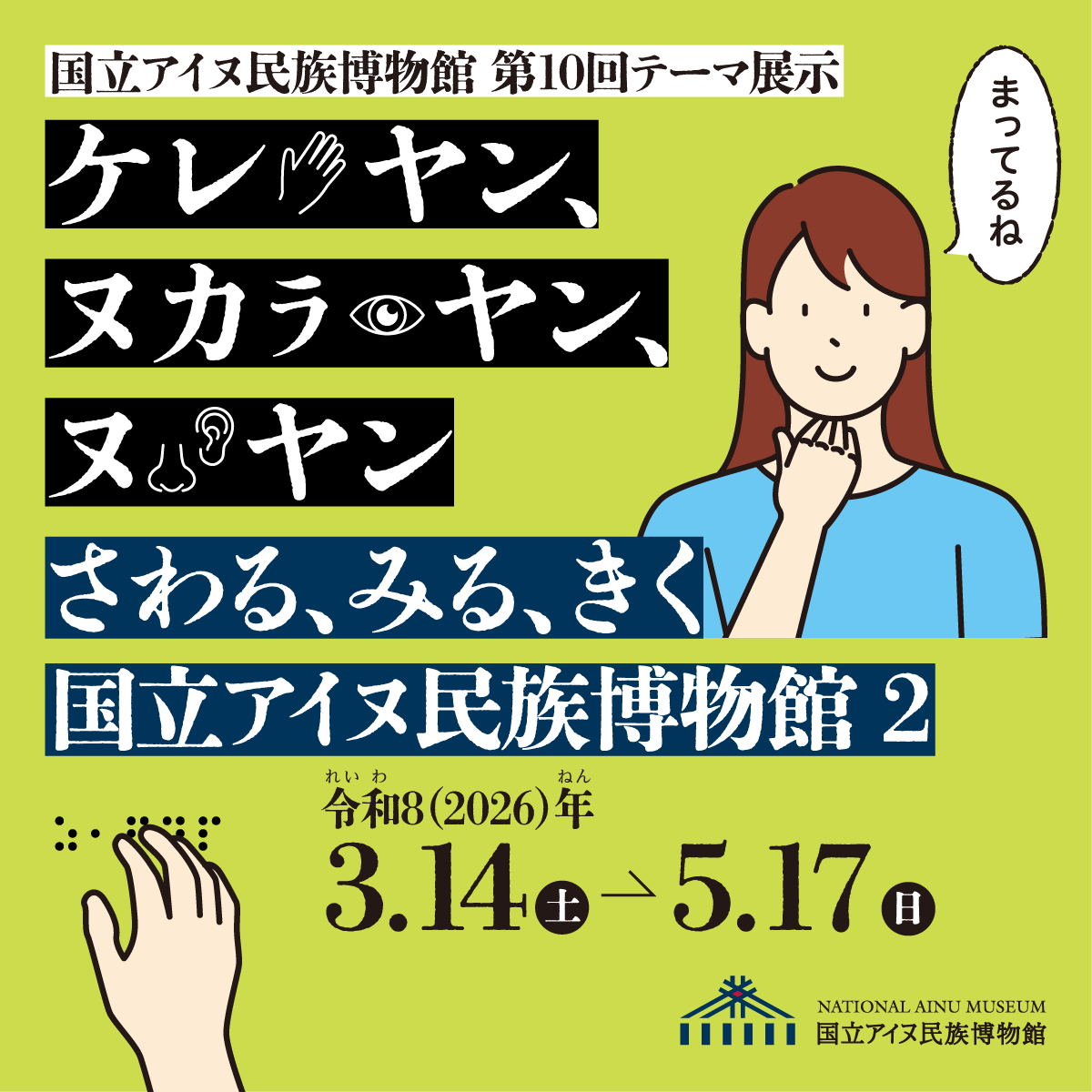 ケレ ヤン、ヌカㇻ ヤン、ヌ ヤン　さわる、みる、きく　国立アイヌ民族博物館２