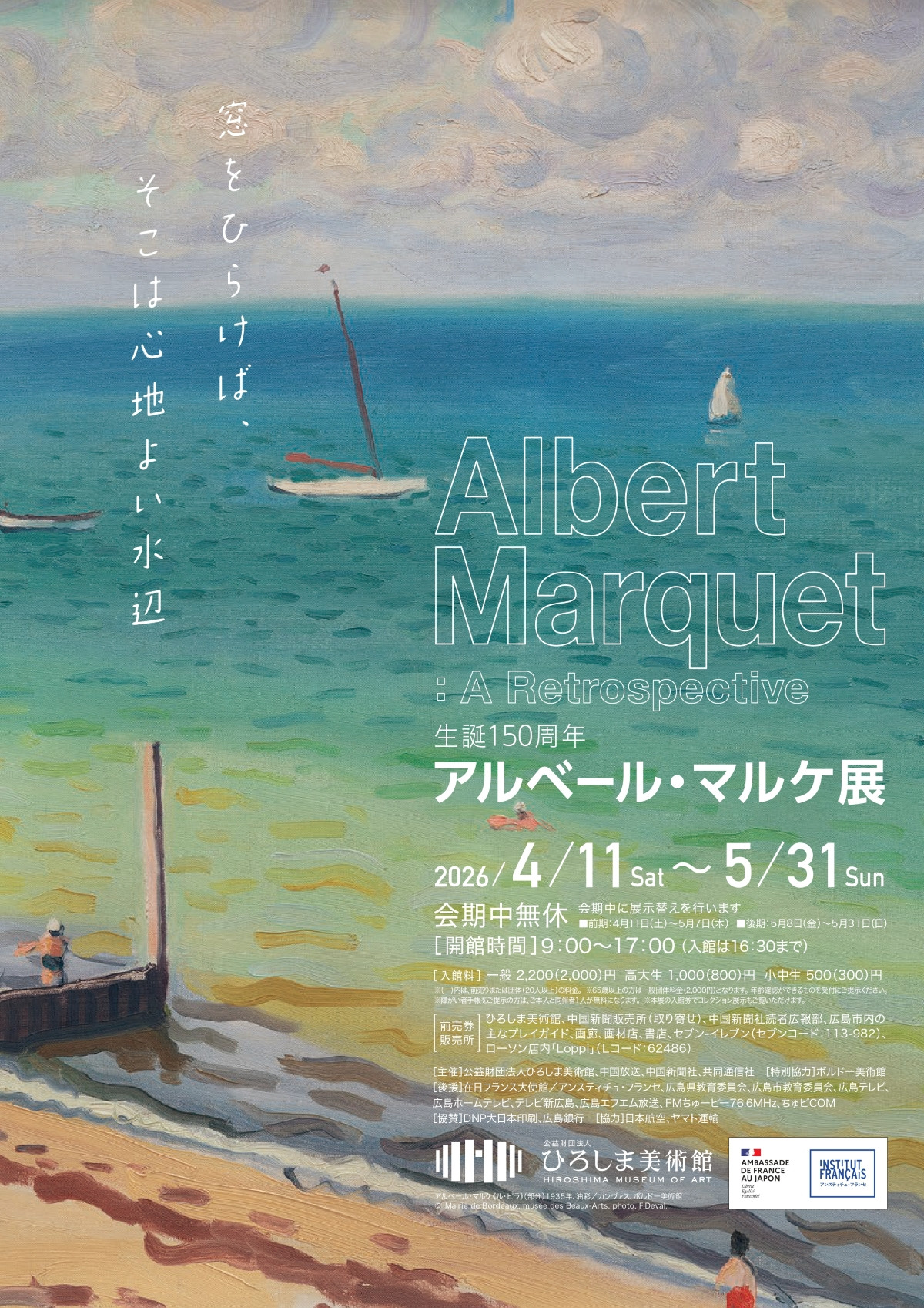 アルベール・マルケ展