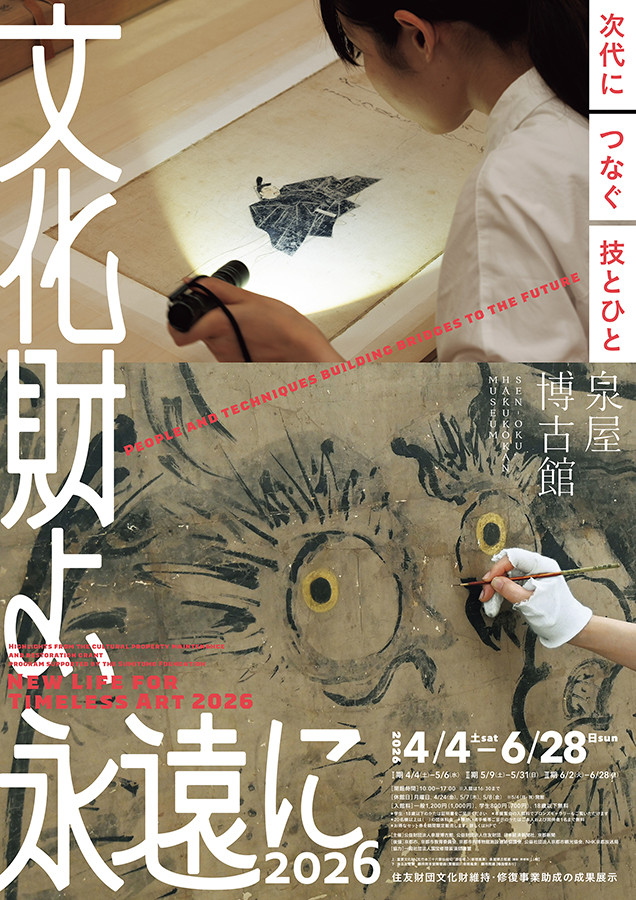 泉屋博古館「文化財よ、永遠に 2026 ―次代につなぐ技とひと」ポスター